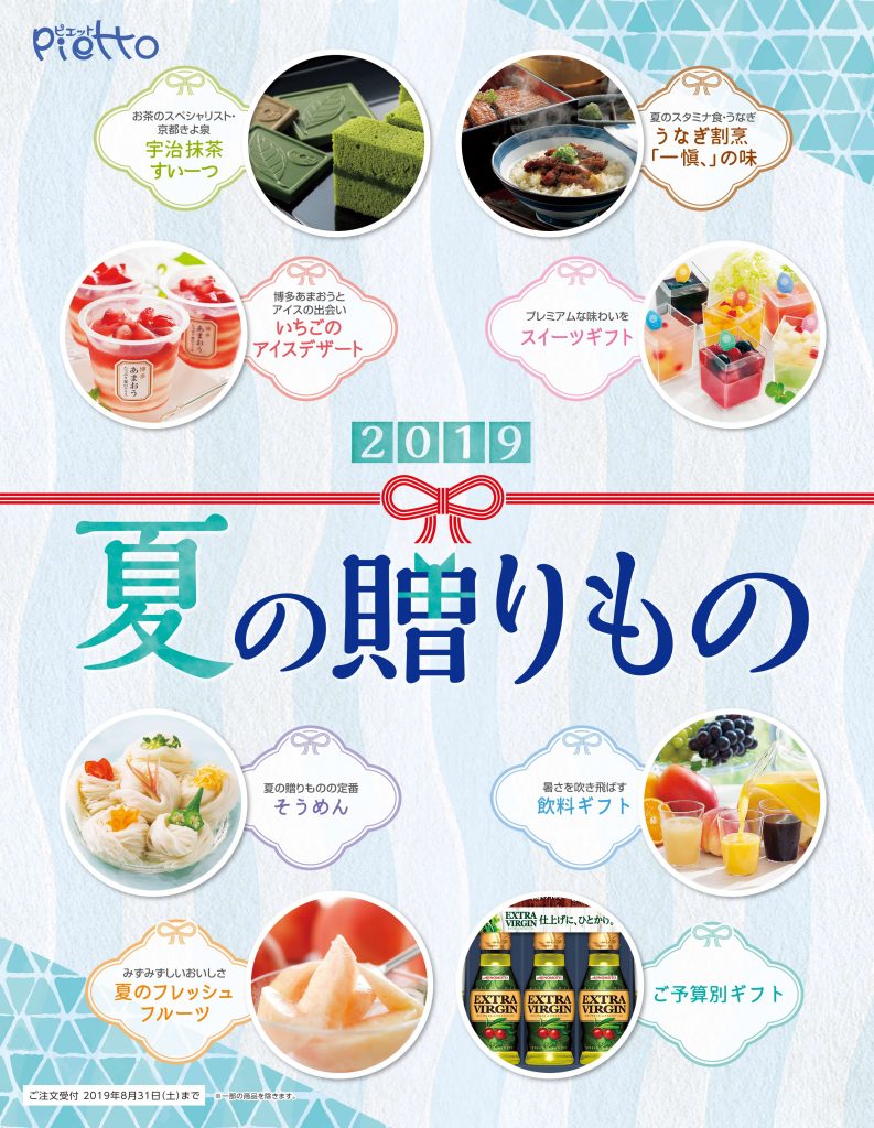 お中元カタログ「夏の贈りもの 2019」発刊しました | 株式会社 白菊