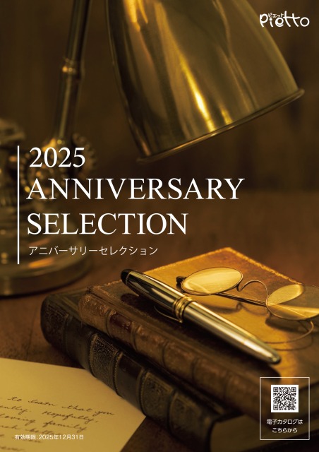 アニバーサリーセレクション2025年版