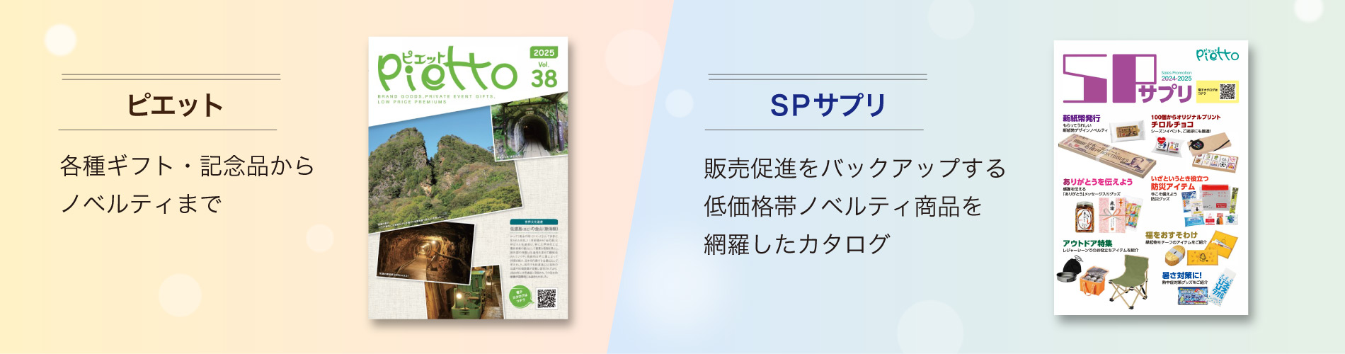 【ピエット】　ギフト総合 各種ギフト・記念品からノベルティまで マルチに対応する総合カタログ【SPサプリ】　セールスプロモーション用 販売促進をバックアップする 低価格帯ノベルティ商品を網羅したカタログ