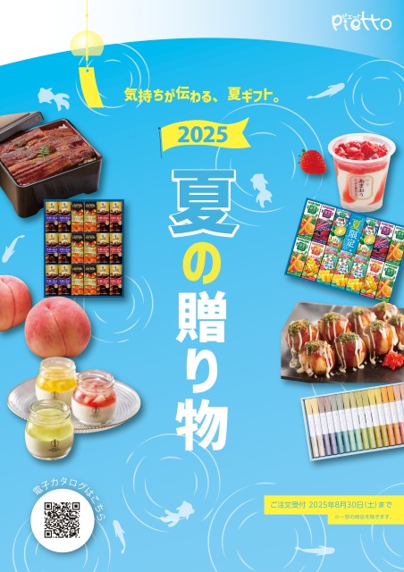 夏の贈りもの2025年版