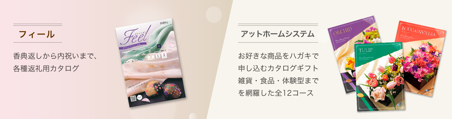 【フィール】【アイ】 香典返しから内祝いまで、各種返礼用カタログ【ピエットアットホームシステム】 お好きな商品をハガキで申し込むカタログギフト 雑貨・食品・体験型までを網羅した全12コース