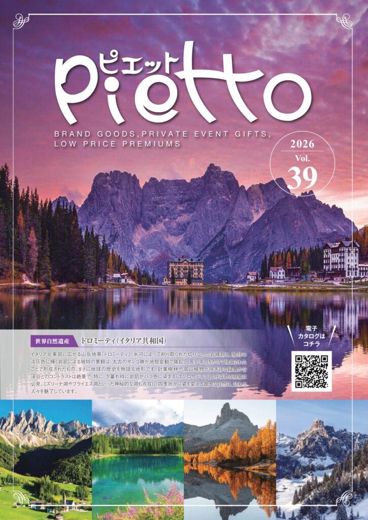 ギフト総合カタログ「Pietto2026」発刊しました | 株式会社 白菊