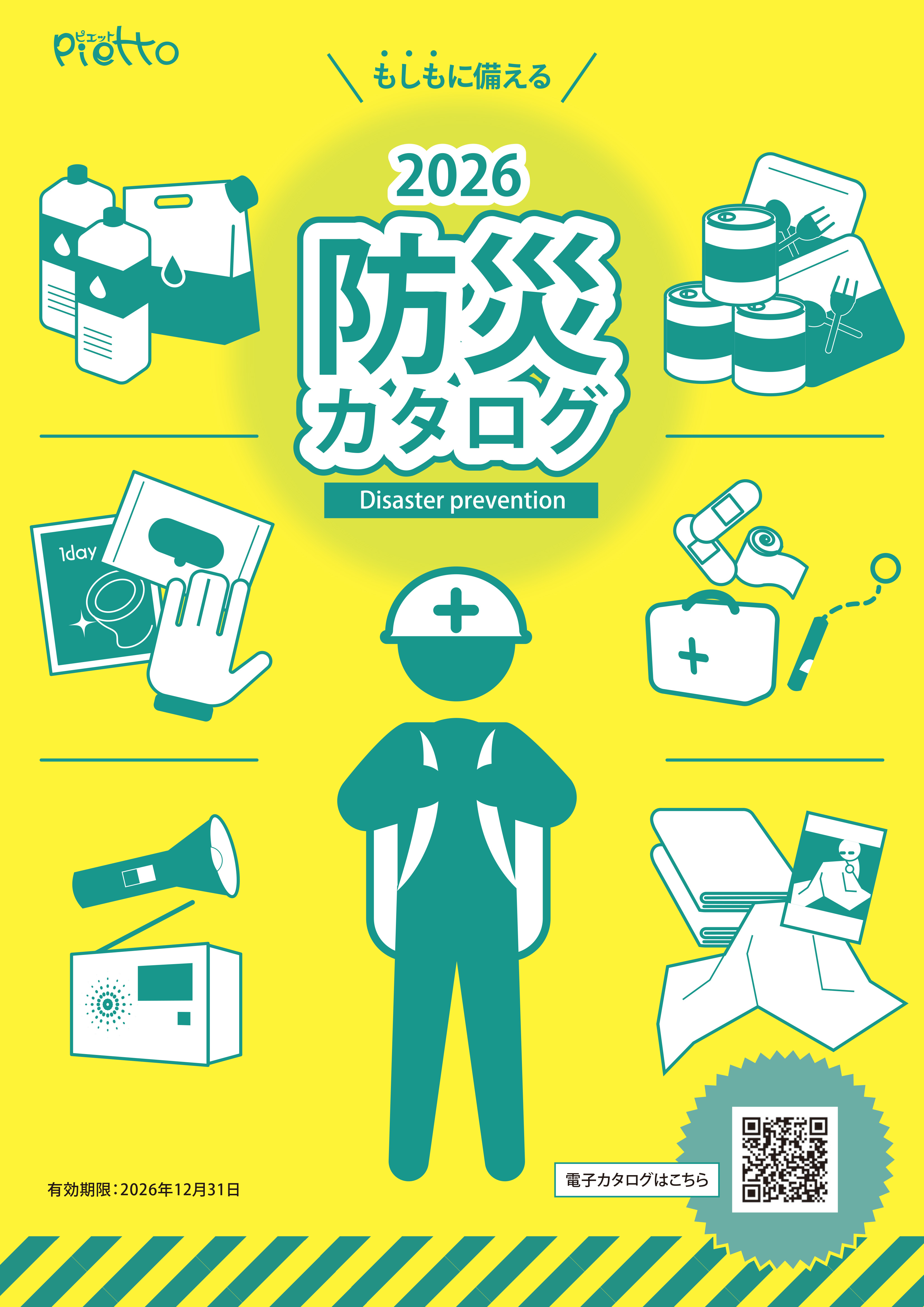 防災カタログ2026年版