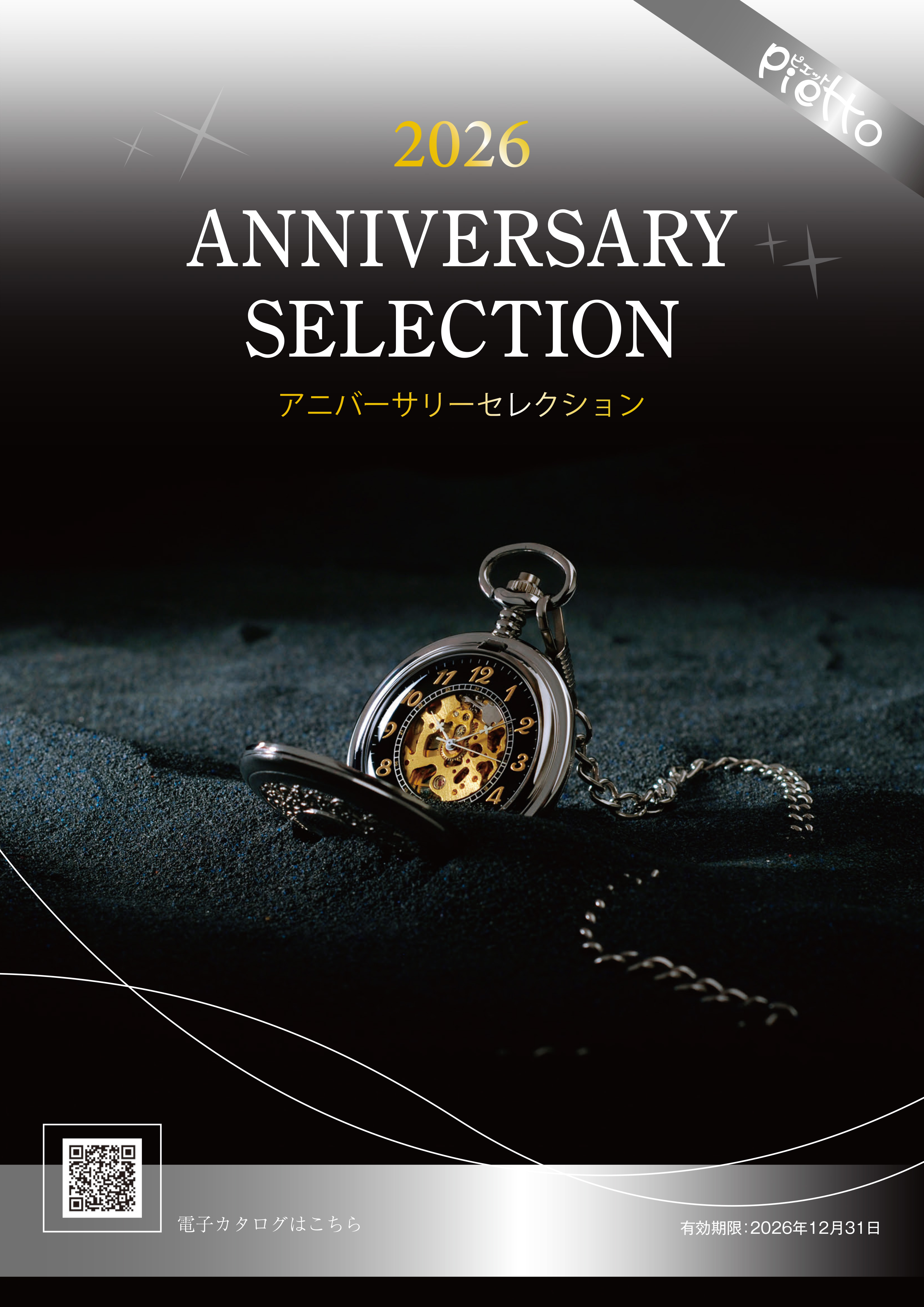 アニバーサリーセレクション2026年版