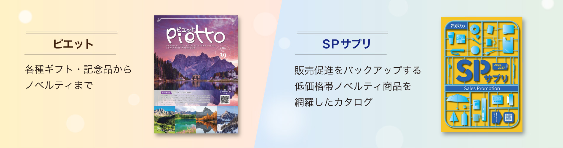 【ピエット】　ギフト総合 各種ギフト・記念品からノベルティまで マルチに対応する総合カタログ【SPサプリ】　セールスプロモーション用 販売促進をバックアップする 低価格帯ノベルティ商品を網羅したカタログ