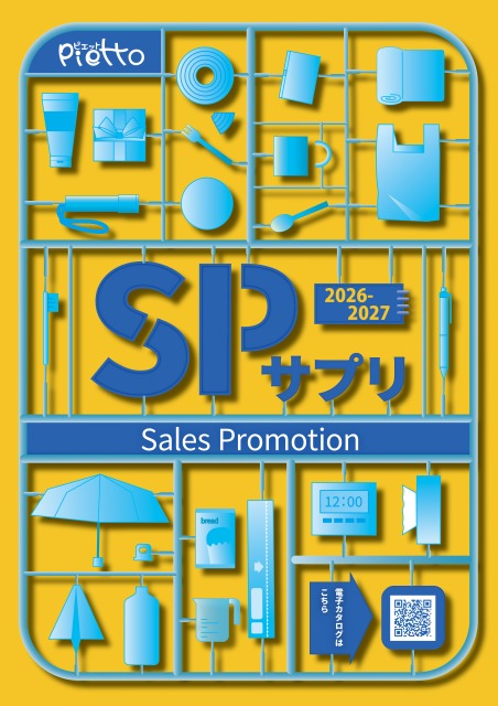SPサプリ2026～2027年版（販売促進用）