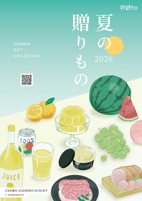 お中元カタログ「夏の贈りもの 2026」